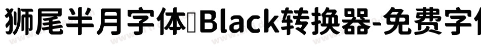 狮尾半月字体 Black转换器字体转换